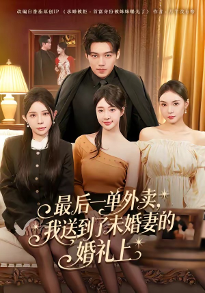 最后一单外卖，我送到了未婚妻的婚礼上（80集）忍不住一口气看完短剧