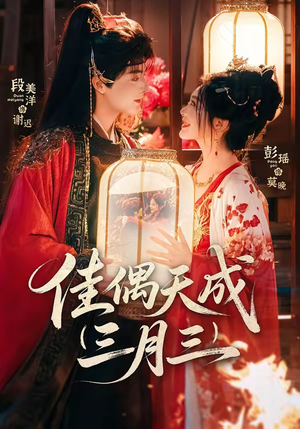 佳偶天成三月三（60集）免费看热门短剧推荐