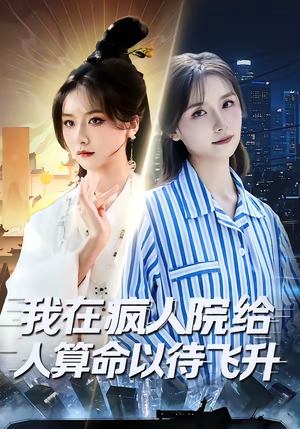 我在疯人院给人算命以待飞升（70集）热门短剧追不停