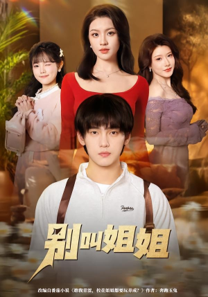 别叫姐姐（75集）红果短剧app超部短剧免费看