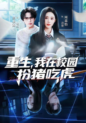 重生，我在校园扮猪吃虎（100集）热门短剧抢先看