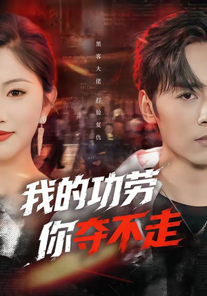 我的功劳，你夺不走（72集）红果短剧免费看全剧