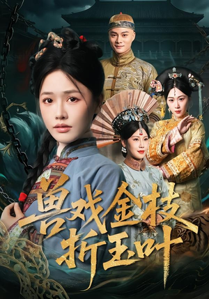 兽戏金枝折玉叶（61集）高分推荐短剧免费看