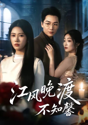 江风晚渡不知馨（70集）再也不用花钱看短剧了推荐