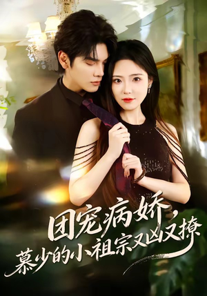 团宠病娇，慕少的小祖宗又凶又撩（80集）在线免费观看热门短剧大结局