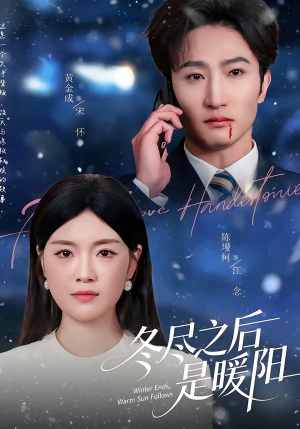 冬尽之后是暖阳（63集）最新热剧短剧免费看