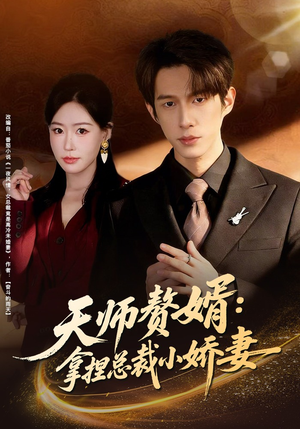 天师赘婿：拿捏总裁小娇妻（80集）好看的短剧又来了