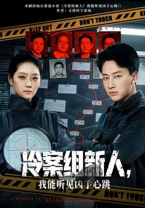 冷案组新人，我能听见凶手心跳（79集）热门短剧推荐每晚准时更新