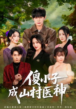 傻小子成山村医神（61集）短剧全集免费观看