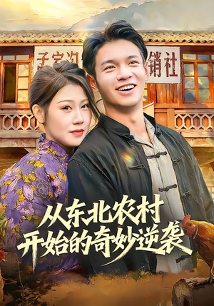 从东北农村开始的奇妙逆袭（80集）在线看到短剧大结局