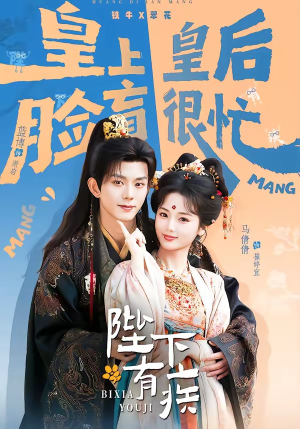 陛下有疾（60集）短剧流畅播放免费看