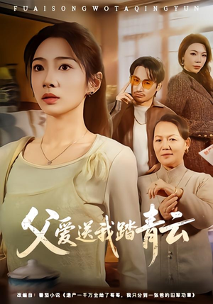 父爱送我踏青云（60集）不要钱也能看完整部短剧
