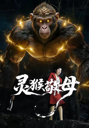 灵猴敬母（50集）最火爆的热门短剧