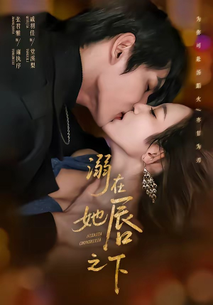 溺在她唇之下（71集）免费观看精彩短剧