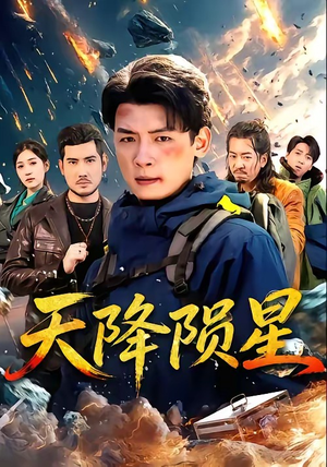 天降陨星（70集）我是土狗我爱看推荐