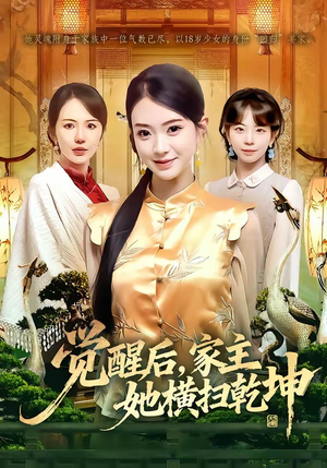 觉醒后，家主她横扫乾坤（76集）省钱短剧免费看个够