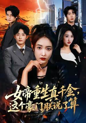女帝重生真千金，这个豪门朕说了算（84集）每天分享精彩短剧