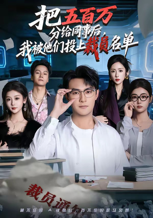 把五百万分给同事后，我被他们投上裁员名单（60集）超好看古装短剧