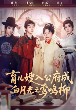 育儿嫂入公府成白月光之莺鸣柳（84集）短剧全集解锁零收费