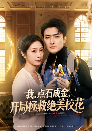 我，点石成金，开局拯救绝美校花（80集）短剧大剧场短剧推荐