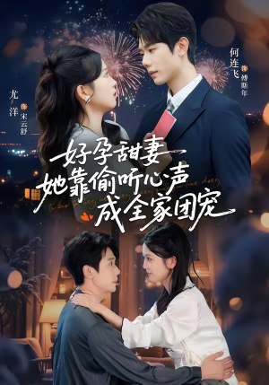好孕甜妻她靠偷听心声成全家团宠（67集）高清画质短剧免费看