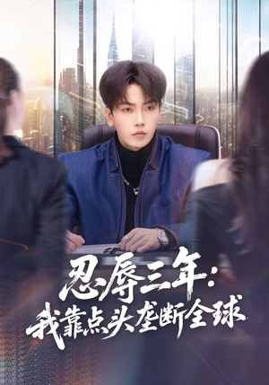 忍辱三年：我靠点头垄断全球（80集）省钱短剧免费看个够