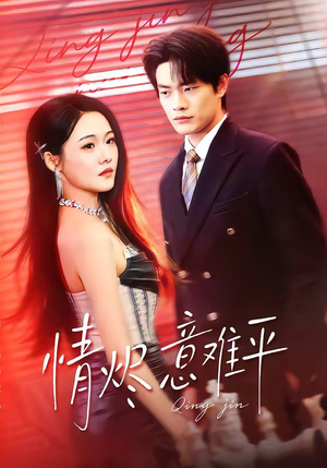 情烬意难平（74集）口碑之选短剧免费看