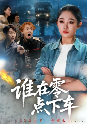 谁在零点下车（63集）热门免费短剧推荐