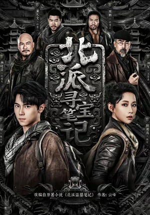 北派寻宝笔记（62集）全集免费观看西瓜短剧