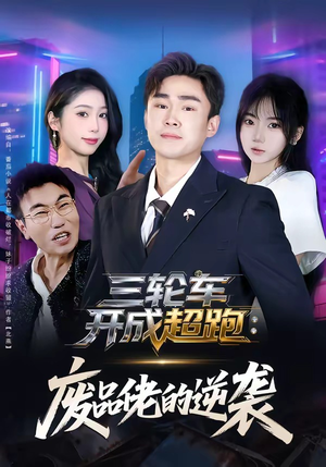 三轮车开成超跑：废品佬的逆袭（80集）短剧全集投屏大屏看