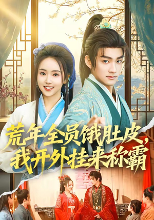 荒年全员饿肚皮，我开外挂来称霸（66集）又一部超火短剧抢先看全