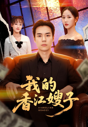 我的香江嫂子（78集）直接看到大结局的短剧资源