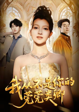 我从不是你的莞莞类卿（88集）最新热剧短剧免费看