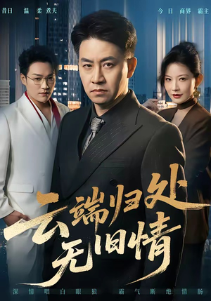 云端归处无旧情（56集）短剧分享请耐心看完