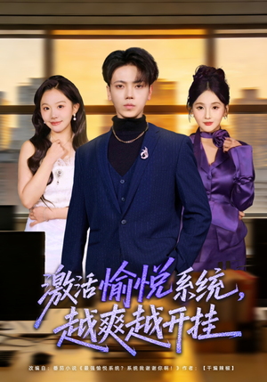 激活愉悦系统，越爽越开挂（80集）穿越短剧推荐排行榜