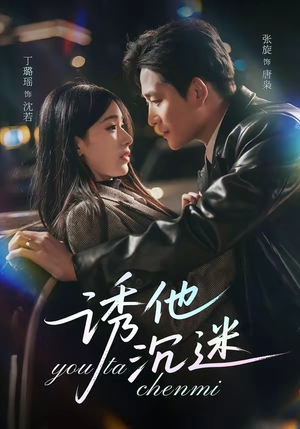 诱他沉迷（78集）短剧大结局连更全集