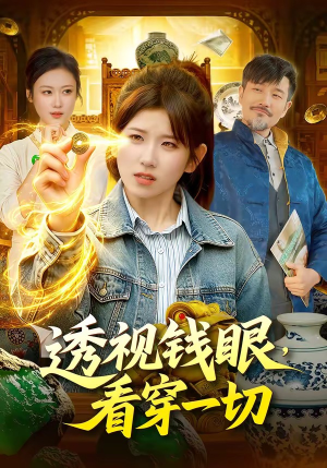 透视钱眼，看穿一切（104集）排行榜前十短剧任你看