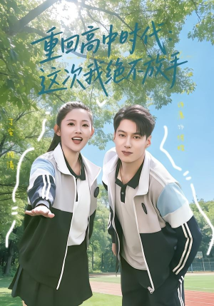 重回高中时代：这次我绝不放手（81集）不睡觉也要看完的短剧