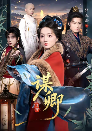 谋卿（80集）亿人都在追的精彩短剧