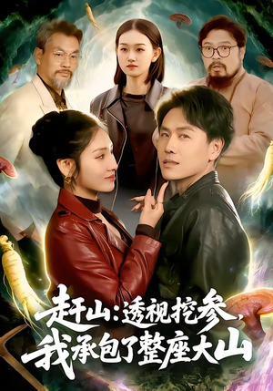 赶山：透视挖参，我承包了整座大山（133集）最热门短剧来了