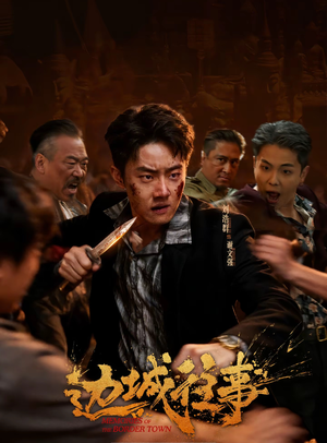 边城往事（63集）随时随地想看就看短剧