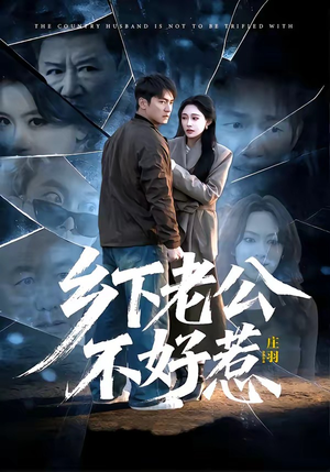 乡下老公不好惹（60集）最新热播短剧推荐