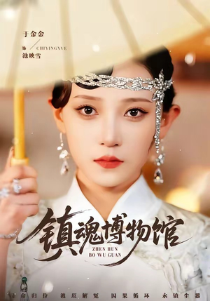 镇魂博物馆（77集）短剧在哪个平台播放