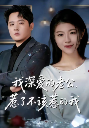 我深爱的老公，惹了不该惹的我（60集）短剧全剧终在线连看