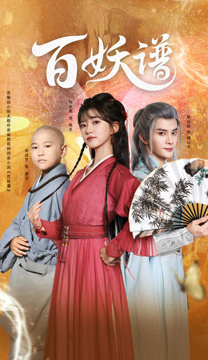 百妖谱（80集）好看的古装短剧推荐