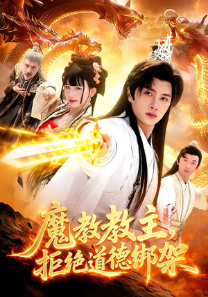 魔教教主，拒绝道德绑架（84集）精彩短剧看全集