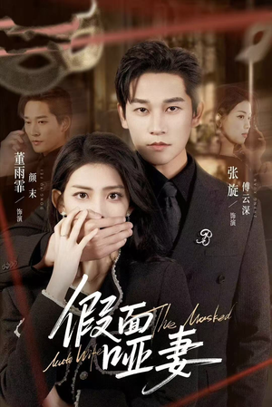 哑巴新娘她不装了（71集）好看又上头的短剧