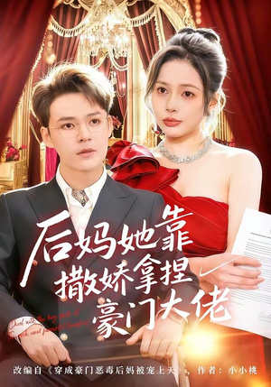 后妈她靠撒娇拿捏豪门大佬（80集）免费短剧完整版