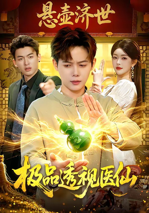 极品透视医仙（100集）爆火短剧超级精彩