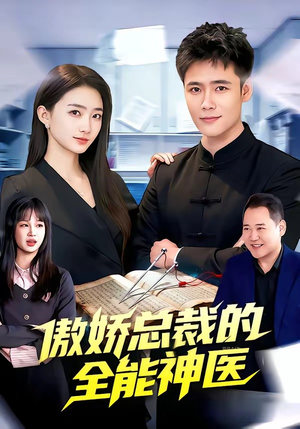 傲娇总裁的全能神医（89集）真的太精彩了短剧合集分享